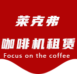 咖啡只是-办公室咖啡_公司咖啡机_商用咖啡机-上海咖啡机租赁-徐行咖啡机租赁|上海咖啡机租赁|徐行全自动咖啡机|徐行半自动咖啡机|徐行办公室咖啡机|徐行公司咖啡机_[莱克弗咖啡机租赁]